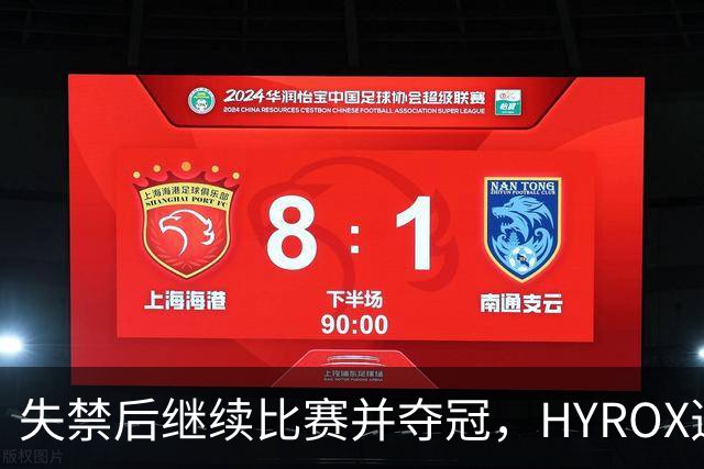 失禁后继续比赛并夺冠，HYROX选手道歉：追溯性退出该场比赛，放弃此前获得的积分