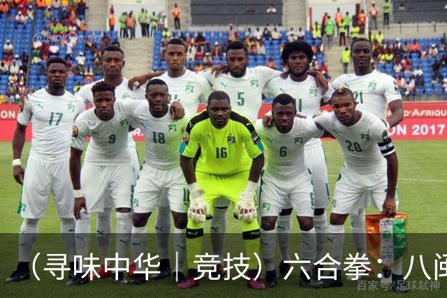 （寻味中华｜竞技）六合拳：八闽武脉内外相合传扬四海